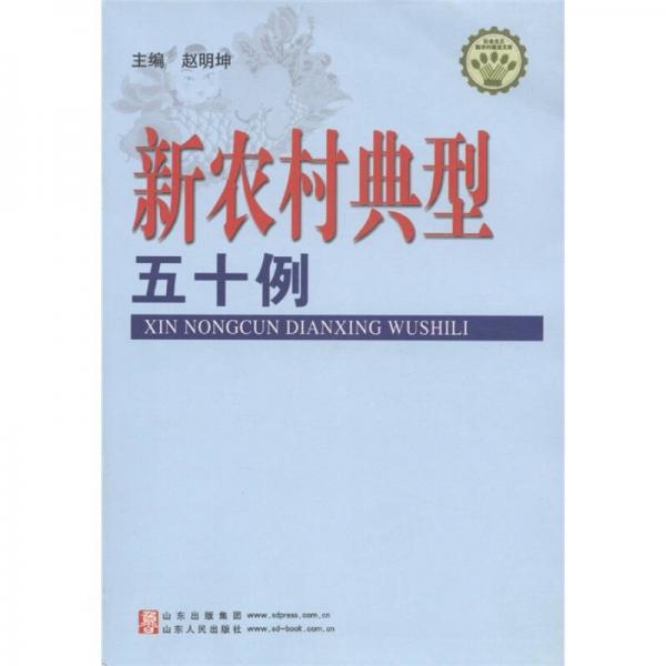 社會(huì)主義新農(nóng)村建設(shè)文庫(kù)：新農(nóng)村典型五十例