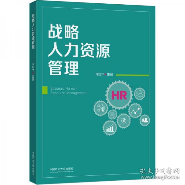 戰(zhàn)略人力資源管理
