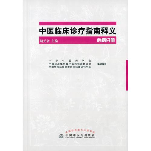 中医临床诊疗指南释义·心病分册