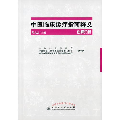 中醫(yī)臨床診療指南釋義·心病分冊