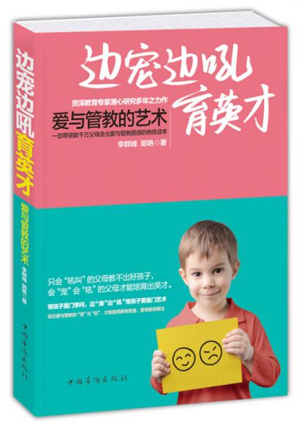邊寵邊吼育英才：愛與管教的藝術(shù)