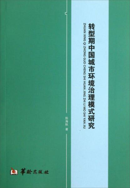 轉(zhuǎn)型期中國(guó)城市環(huán)境治理模式研究