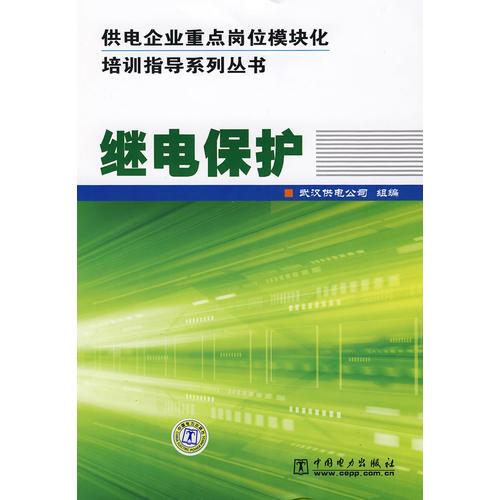 供电企业重点岗位模块化培训指导系列丛书 继电保护