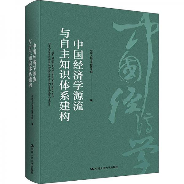 全新正版圖書 中國濟(jì)學(xué)源流與自主知識體系建構(gòu)中國人民大學(xué)經(jīng)濟(jì)學(xué)院中國人民大學(xué)出版社9787300319254