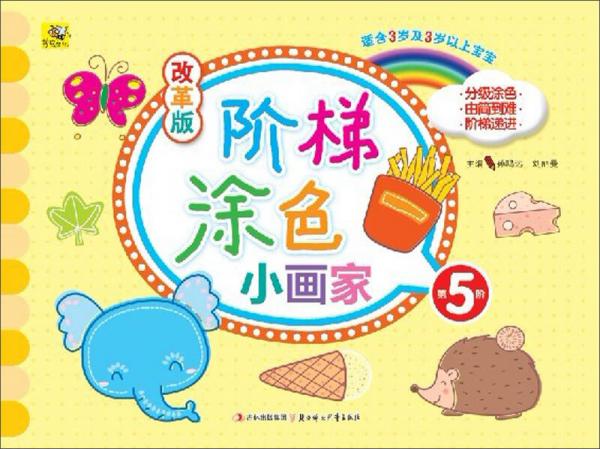 改革版階梯涂色小畫家. 第5階 : 適合3歲及3歲以上寶寶