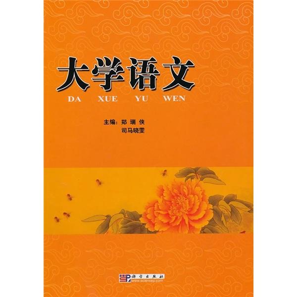 大學(xué)語(yǔ)文