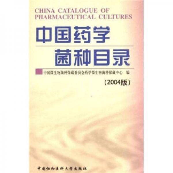 中國藥學(xué)菌種目錄