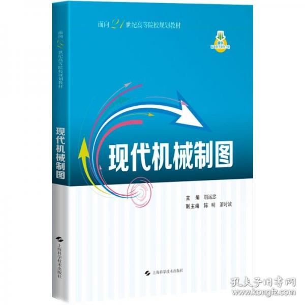 現(xiàn)代機(jī)械制圖
