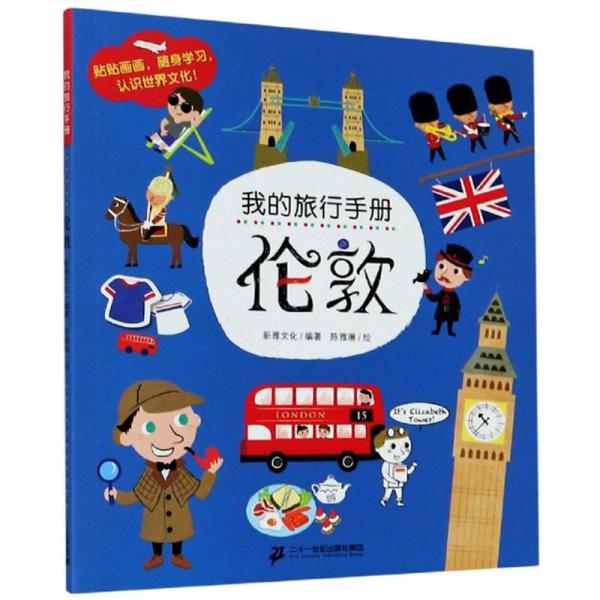 倫敦/我的旅行手冊(cè)