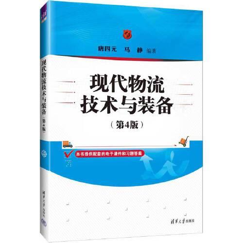 現(xiàn)代物流技術(shù)與裝備（第4版）