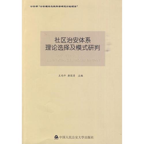 社區(qū)治安體系理論選擇及模式研判