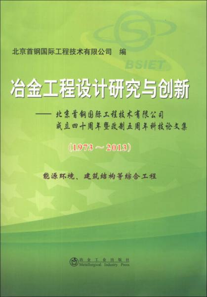 冶金工程設(shè)計研究與創(chuàng)新：北京首鋼國際工程技術(shù)有限公司成立四十