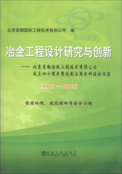 冶金工程设计研究与创新：北京首钢国际工程技术有限公司成立四十