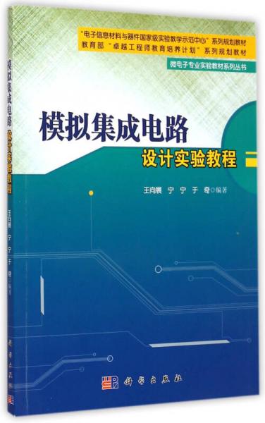 微電子專業(yè)實驗教材系列叢書：模擬集成電路設(shè)計實驗教程