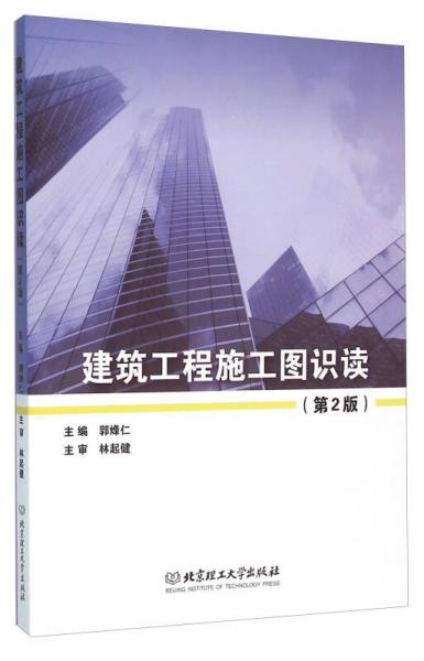 建筑工程施工图识读(第2版)