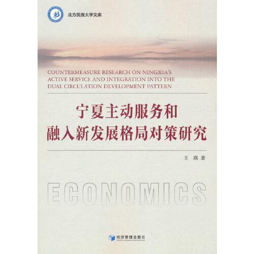 寧夏主動(dòng)服務(wù)和融入新發(fā)展格局對(duì)策研究