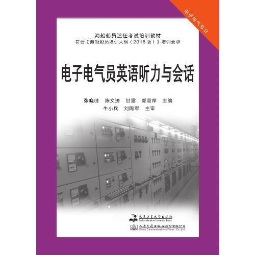 電子電氣員英語聽力與會(huì)話（電子電氣專業(yè)）（海船船員適任考試培訓(xùn)教材）