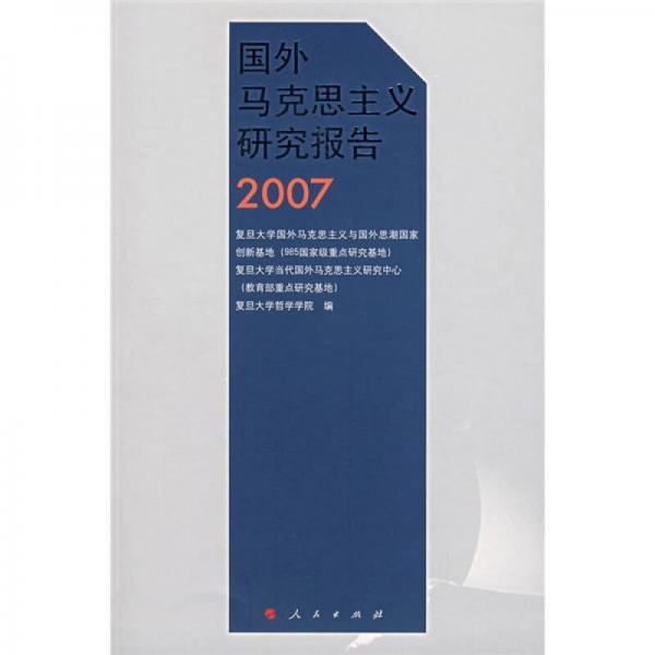 国外马克思主义研究报告2007