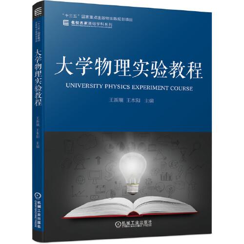 大學(xué)物理實驗教程