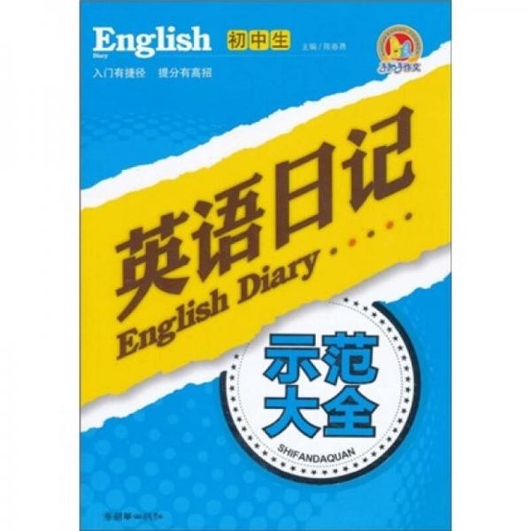 初中生英語日記示范大全
