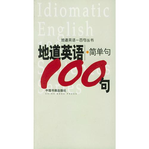 地道英語簡單句100句