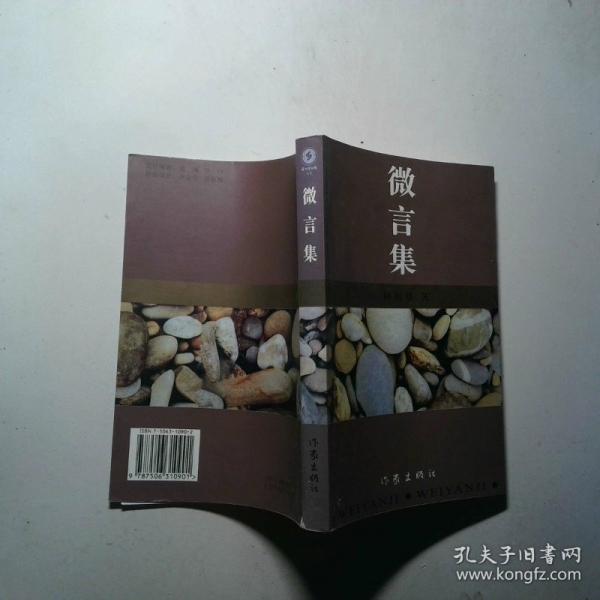 微言集