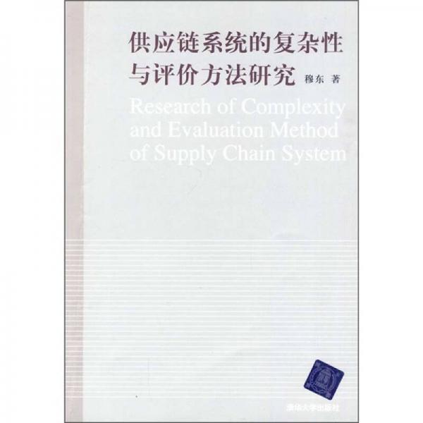 供應(yīng)鏈系統(tǒng)的復(fù)雜性與評(píng)價(jià)方法研究
