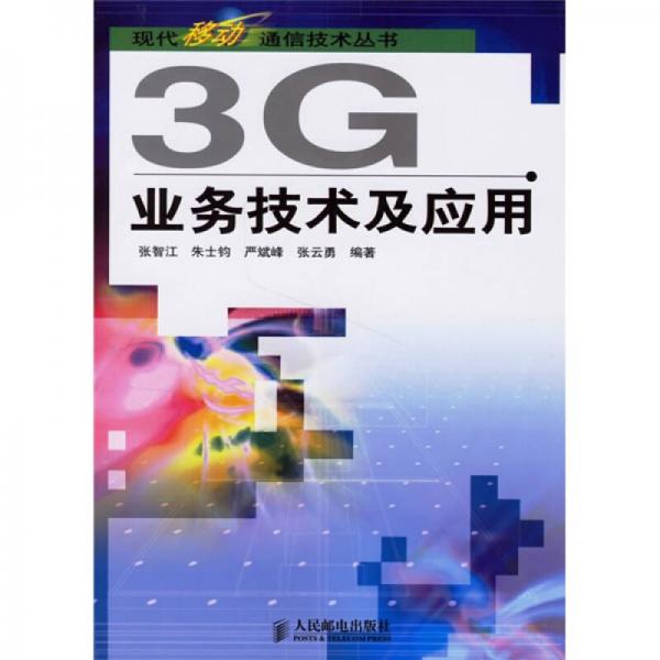 3G業(yè)務技術及應用