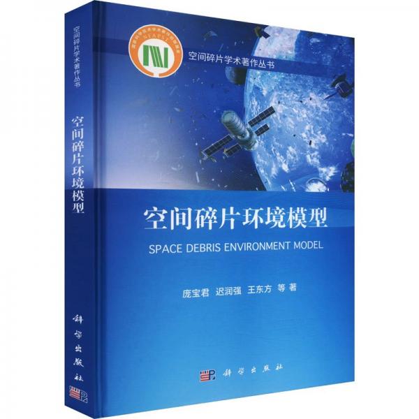 空間碎片環(huán)境模型(精)/空間碎片學(xué)術(shù)著作叢書