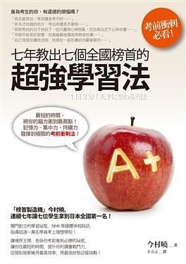 七年教出七个全国榜首的超强学习法