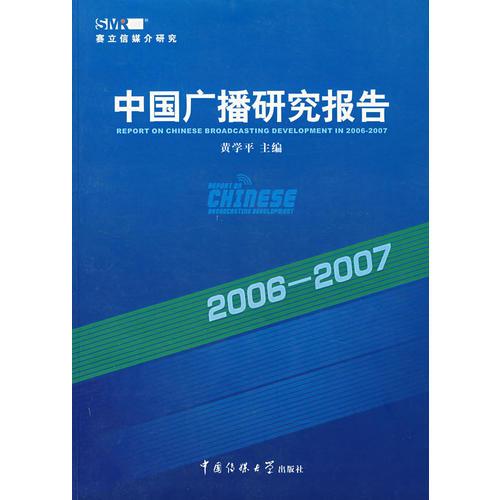 2006-2007中国广播研究报告