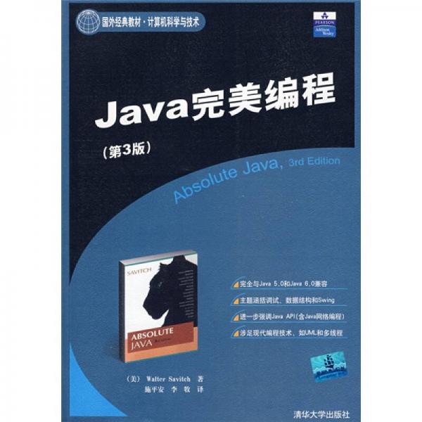国外经典教材·计算机科学与技术：Java完美编程（第3版）