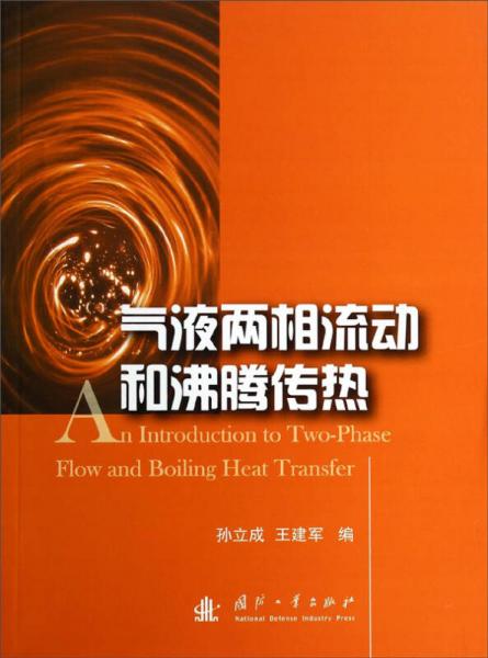 氣液兩相流動(dòng)和沸騰傳熱