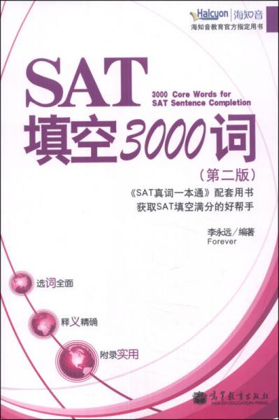 SAT填空3000詞（第二版）