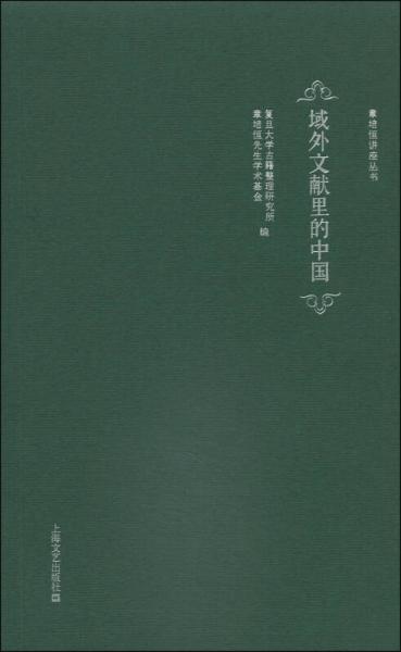 域外文獻(xiàn)里的中國