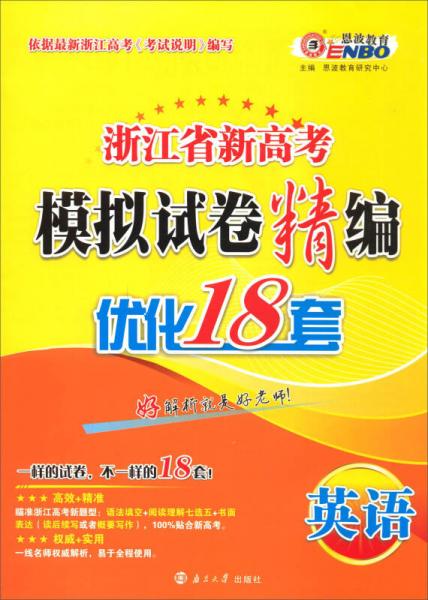 浙江省新高考模擬試卷精編英語