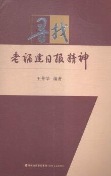 尋找老福建報精神 社會科學總論、學術 