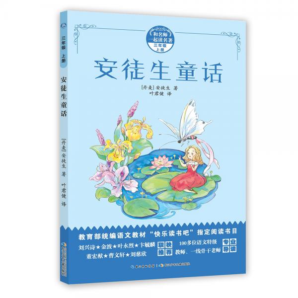 和名师一起读名著·安徒生童话教育部统编语文教材“快乐阅读吧”指定阅读书目