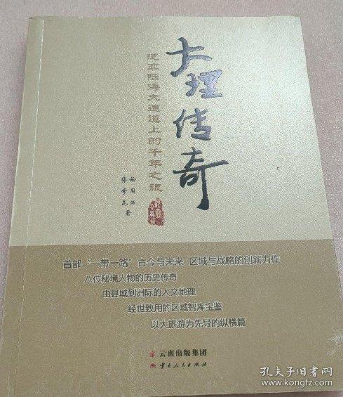 大理傳奇