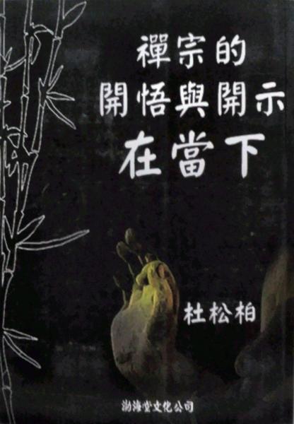 禪宗的開悟與開示在當下