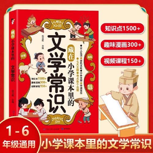藏在小學(xué)課本里的文學(xué)常識 中國文化文學(xué)常識