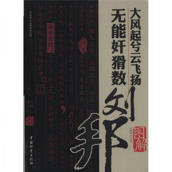 品讀風(fēng)云人物茶話系列：大風(fēng)起兮云飛揚(yáng)無能奸猾數(shù)·劉邦