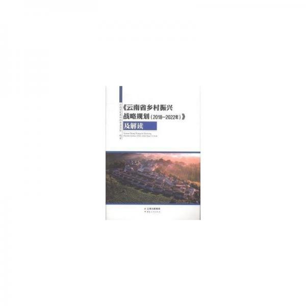 云南省鄉(xiāng)村振興戰(zhàn)略規(guī)劃2018—2022及解讀