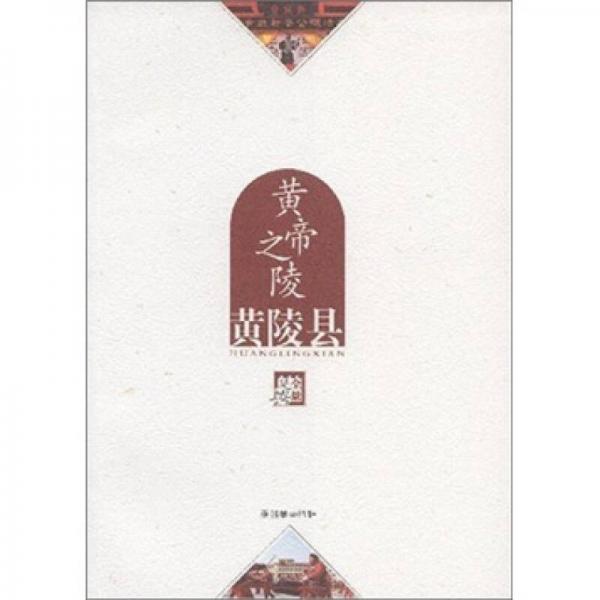 黃帝之陵（黃陵縣）
