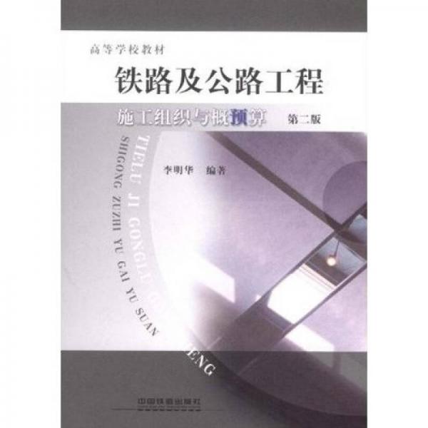 鐵路及公路工程施工組織與概（預(yù)）算（第2版）