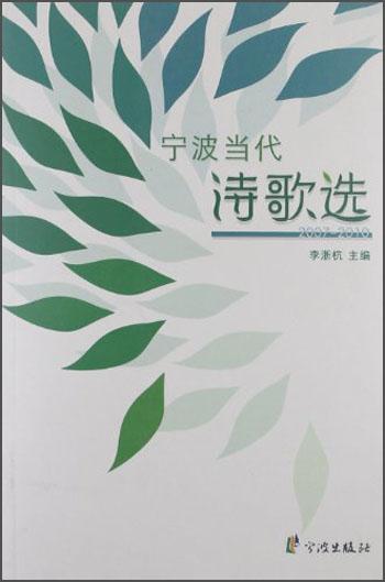 寧波當(dāng)代詩歌選（2007-2010）