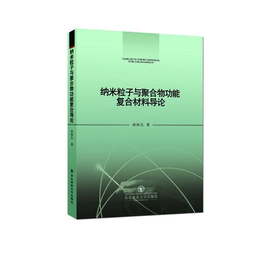 納米粒子與聚合物功能復(fù)合材料導(dǎo)論