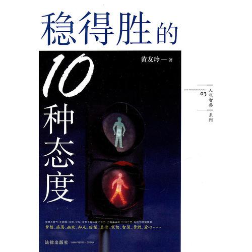 穩(wěn)得勝的10種態(tài)度