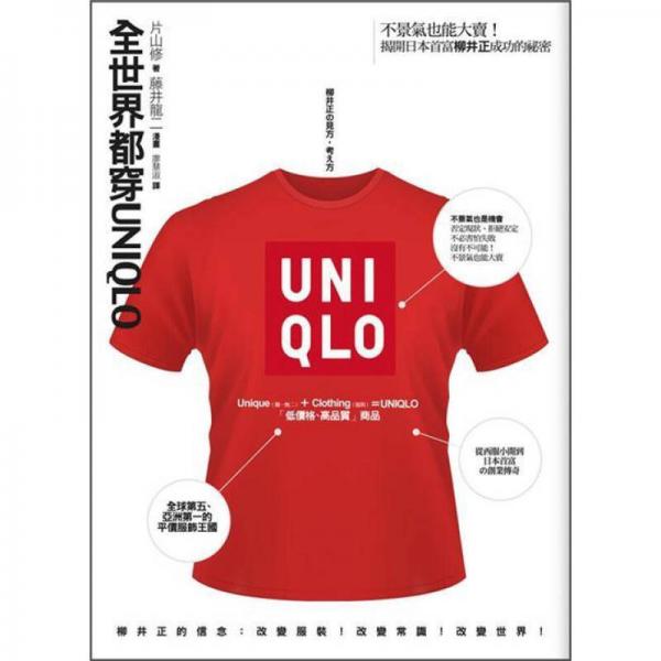 全世界都穿UNIQLO