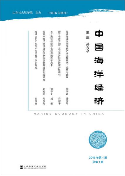 中國海洋經(jīng)濟（2016年第1期　總第1期）